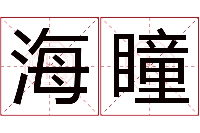 海瞳名字寓意