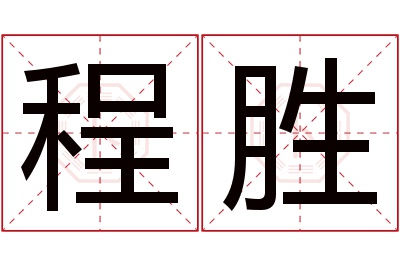 程胜名字寓意