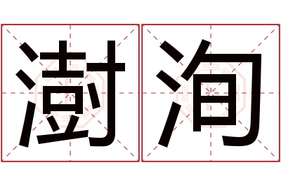 澍洵名字寓意