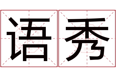 语秀名字寓意