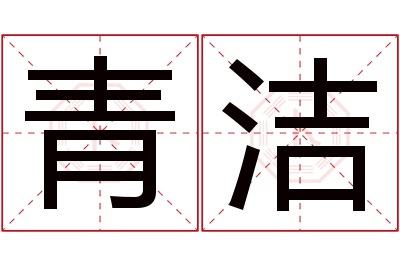 青洁名字寓意