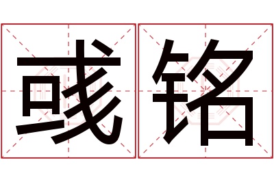 彧铭名字寓意