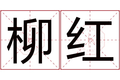 柳红名字寓意