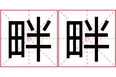 畔畔名字寓意