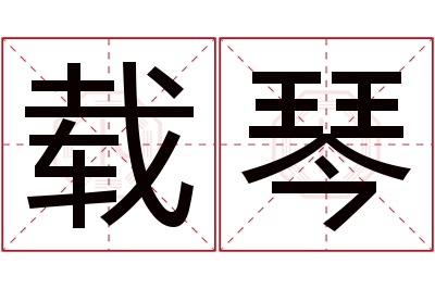 载琴名字寓意