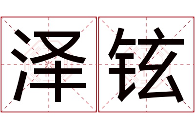 泽铉名字寓意