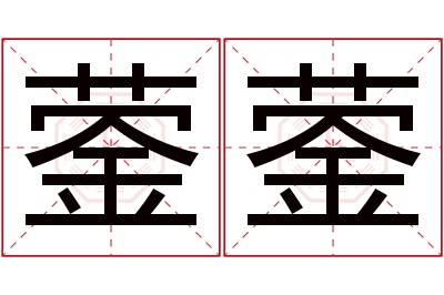 蓥蓥名字寓意