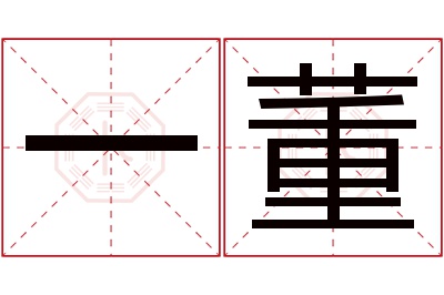 一董名字寓意