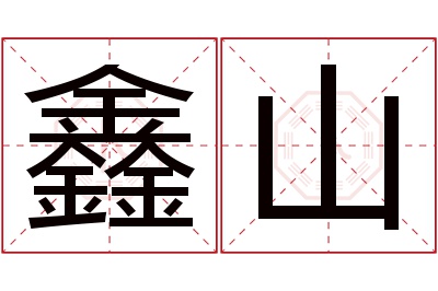 鑫山名字寓意