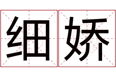 细娇名字寓意