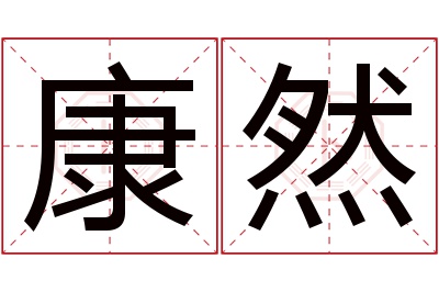 康然名字寓意