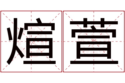 煊萱名字寓意