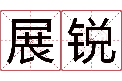 展锐名字寓意