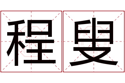 程叟名字寓意