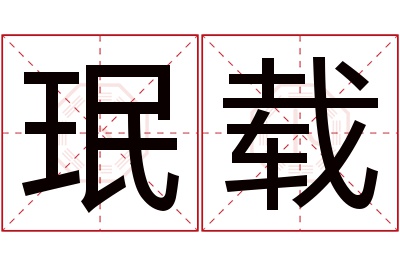 珉载名字寓意