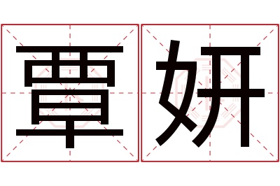 覃妍名字寓意