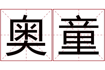 奥童名字寓意