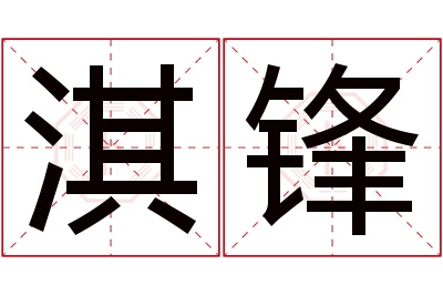 淇锋名字寓意