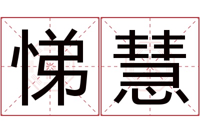 悌慧名字寓意