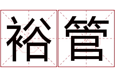 裕管名字寓意