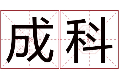 成科名字寓意