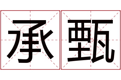 承甄名字寓意