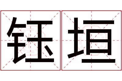 钰垣名字寓意