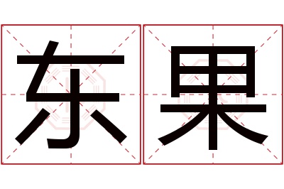 东果名字寓意