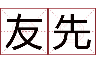 友先名字寓意