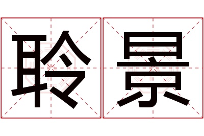 聆景名字寓意