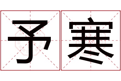 予寒名字寓意