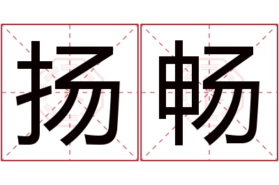 扬畅名字寓意