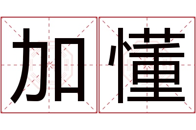 加懂名字寓意