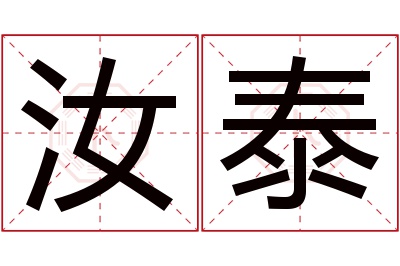 汝泰名字寓意