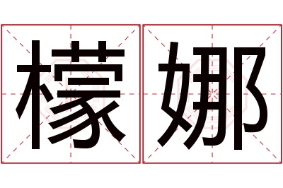 檬娜名字寓意