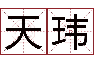 天玮名字寓意