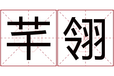 芊翎名字寓意