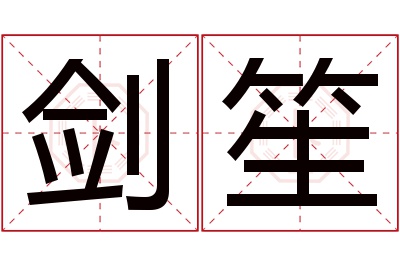 剑笙名字寓意