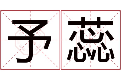 予蕊名字寓意