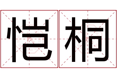 恺桐名字寓意