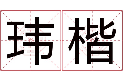 玮楷名字寓意