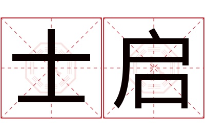 士启名字寓意