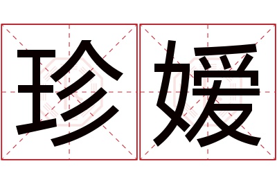 珍嫒名字寓意