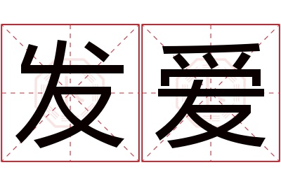 发爱名字寓意