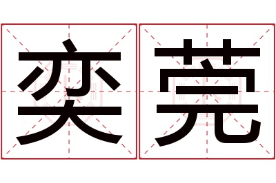 奕莞名字寓意