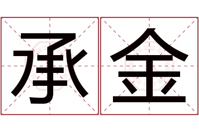 承金名字寓意