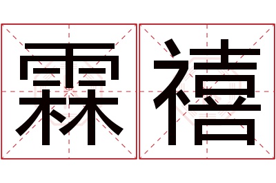 霖禧名字寓意