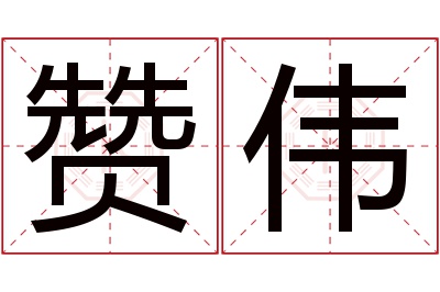 赞伟名字寓意