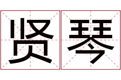 贤琴名字寓意