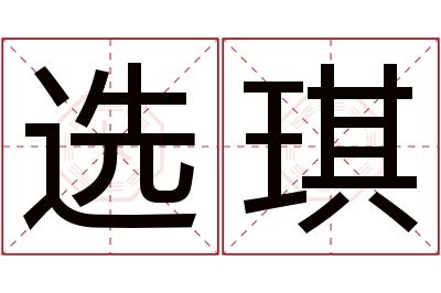 选琪名字寓意